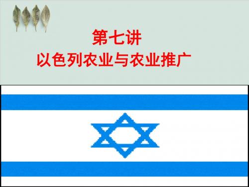 以色列农业与农业推广PPT课件( 51页)