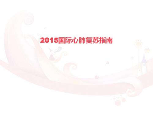 心肺脑复苏指南【急诊科】  ppt课件