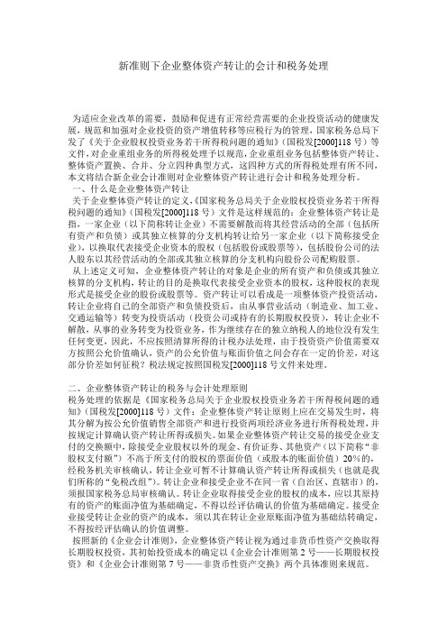 关于新准则下的企业整体资产转让的会计和税务处理