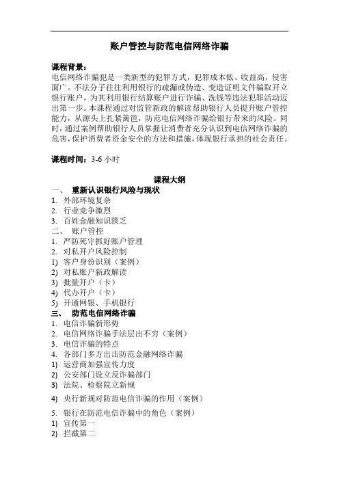 《账户管控与防范电信网络诈骗》