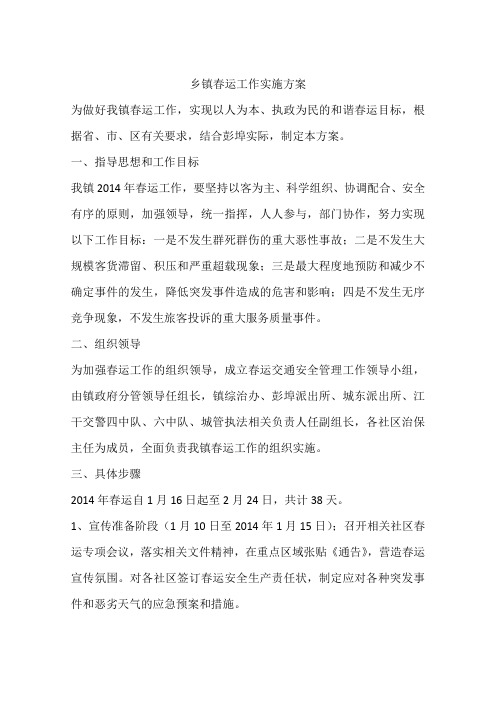 乡镇春运工作实施方案