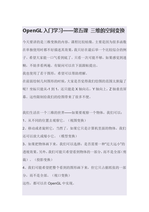 OpenGL入门学习——第五课 三维的空间变换
