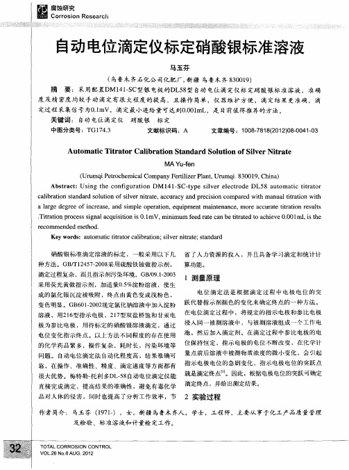 自动电位滴定仪标定硝酸银标准溶液