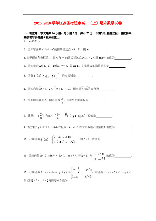 江苏省宿迁市高一数学上学期期末试卷(含解析)