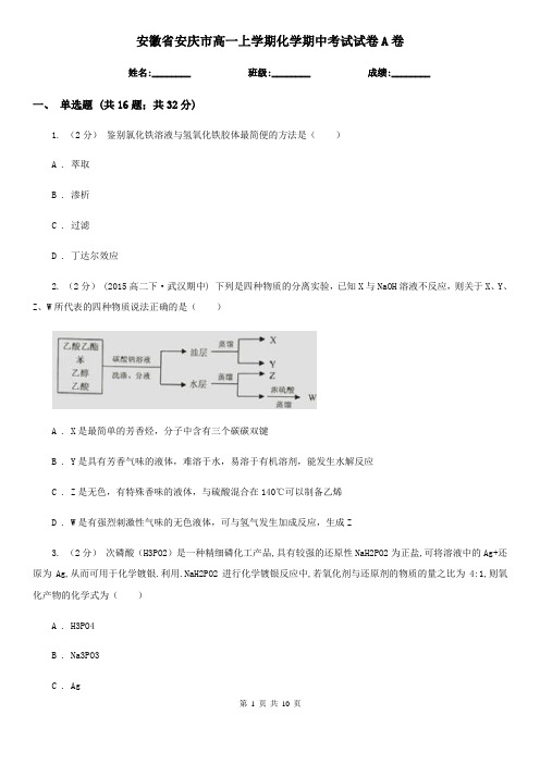 安徽省安庆市高一上学期化学期中考试试卷A卷