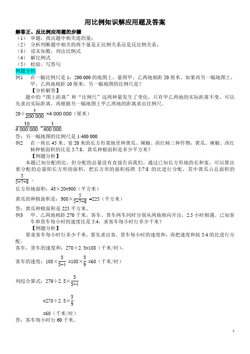 用正反比例知识解应用题及答案