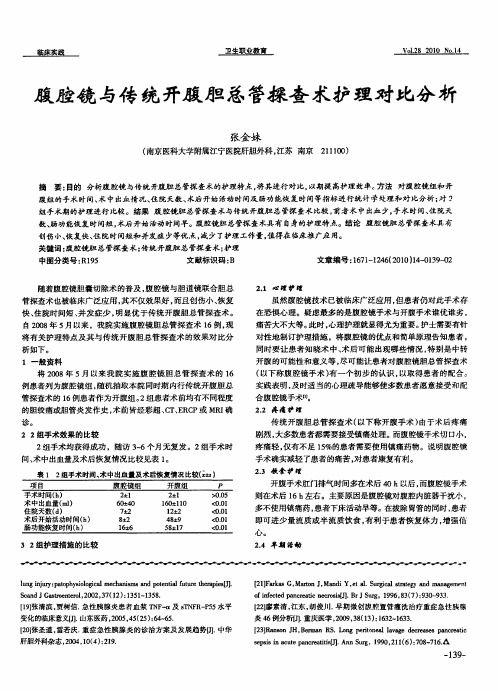腹腔镜与传统开腹胆总管探查术护理对比分析