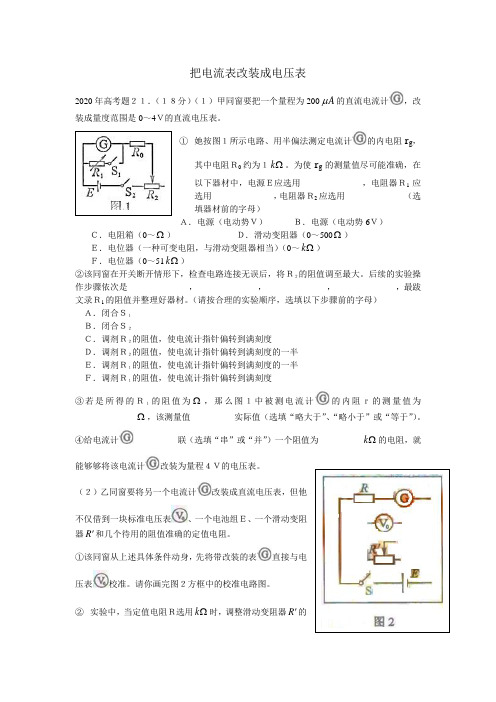 北京高考实验电流表改装成电压表
