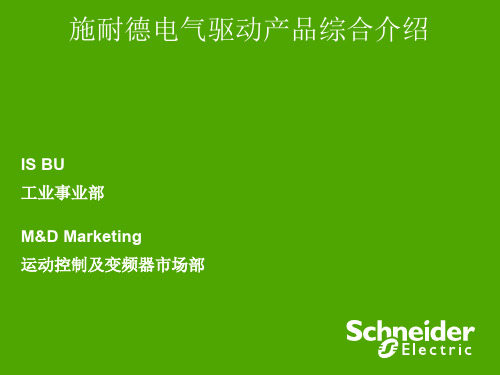 施耐德电气驱动产品综合介绍简介(04)资料文档