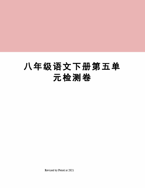 八年级语文下册第五单元检测卷