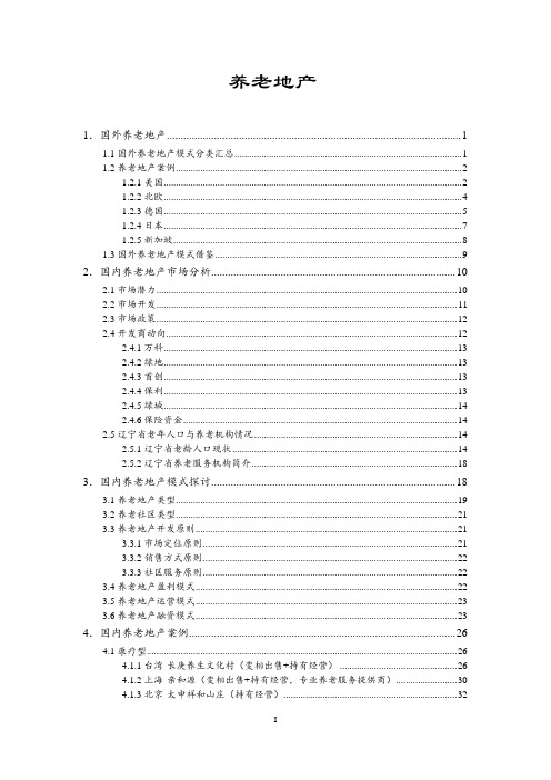 “养老地产”模式探讨及国内外典型案例