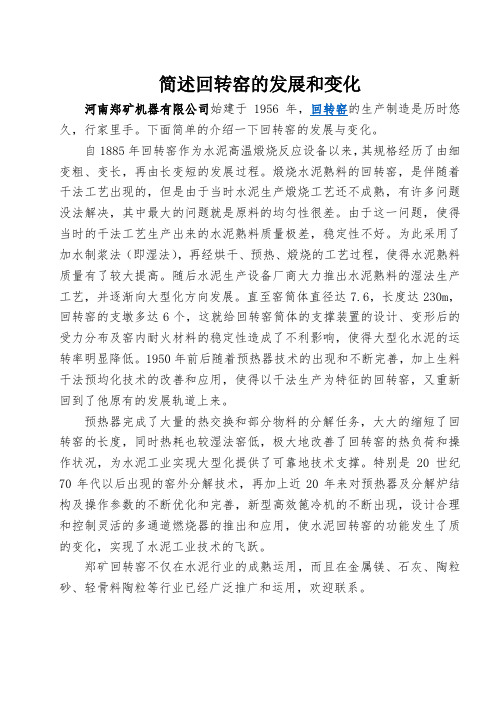 简述回转窑的发展和变化