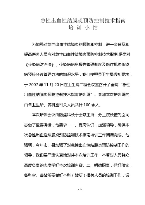 急性出血性结膜炎病防治知识培训小结