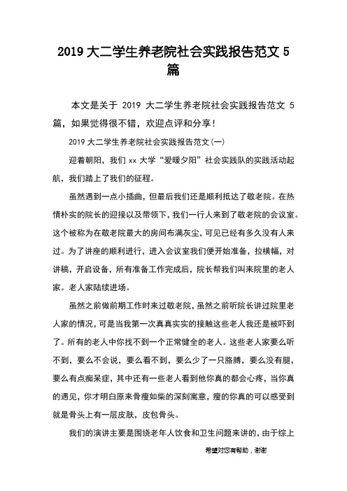 2019大二学生养老院社会实践报告范文5篇