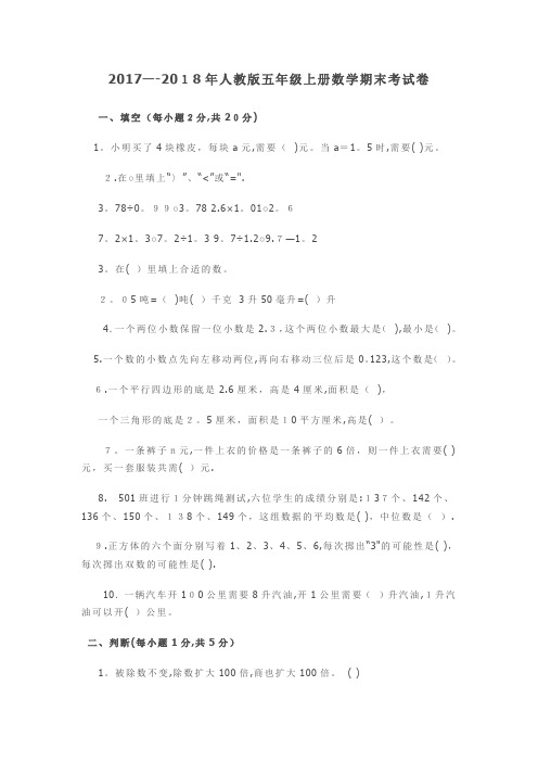 2017--2018年人教版五年级上册数学期末考试卷及答案