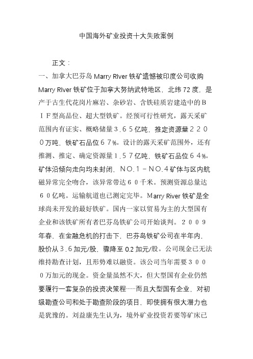 中国海外矿业投资十大失败案例