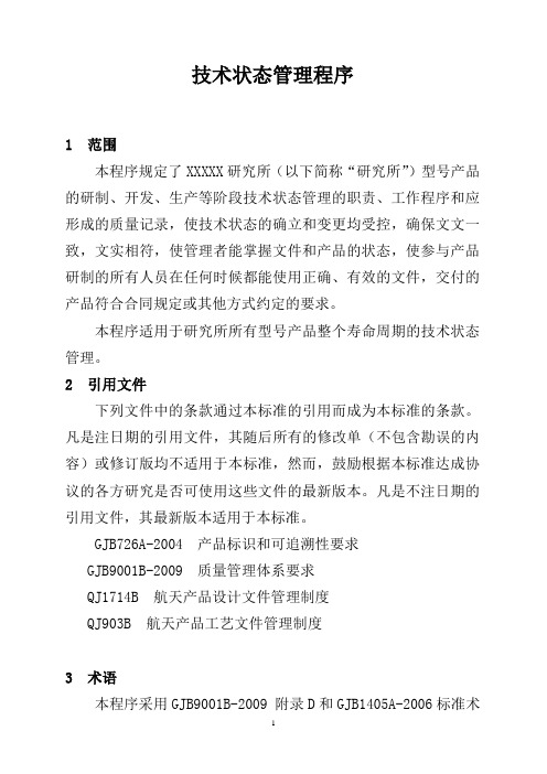 技术状态管理程序