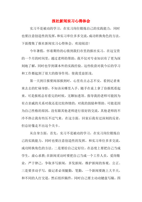 2020年报社新闻实习心得体会