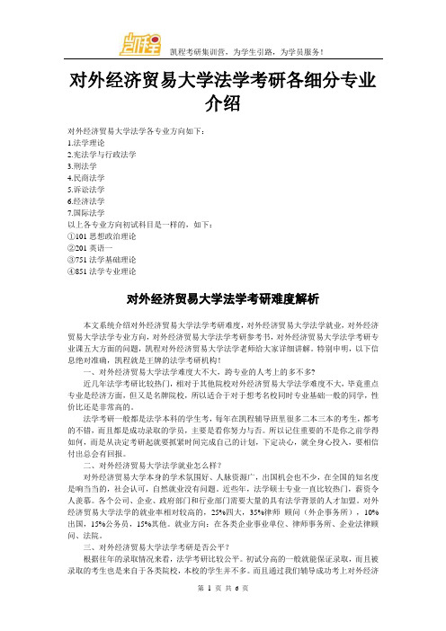 对外经济贸易大学法学考研各细分专业介绍