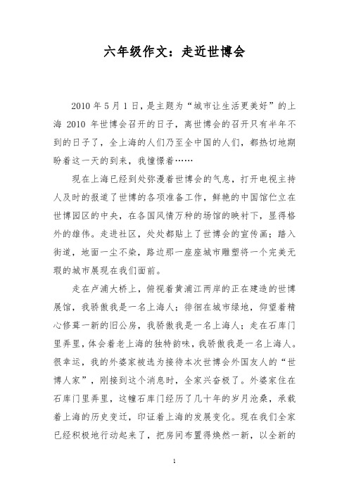 六年级作文：走近世博会_0