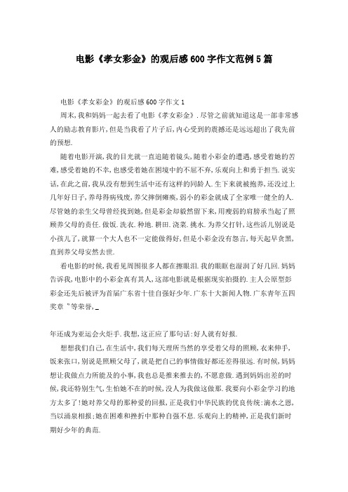 电影《孝女彩金》的观后感600字作文范例5篇
