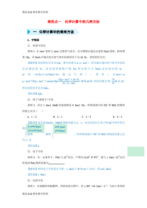 【配套K12】[学习]2019届高考化学 专题一 化学计算中的几种方法精准培优专练