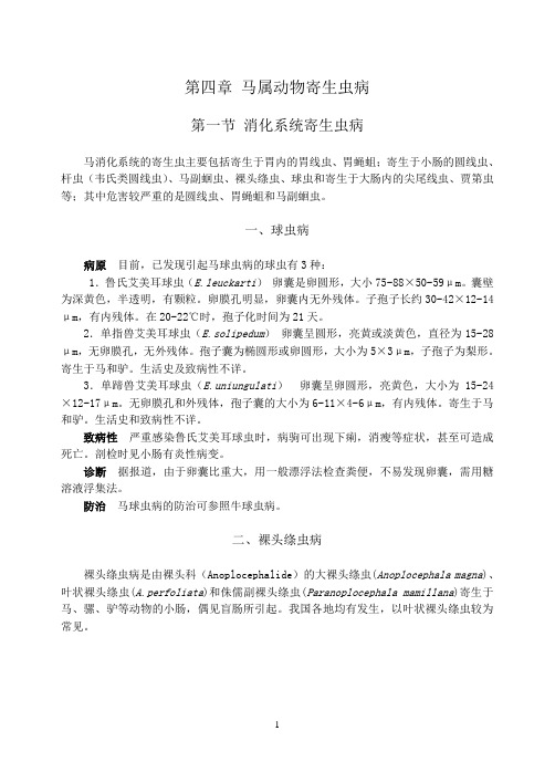 马属动物寄生虫病