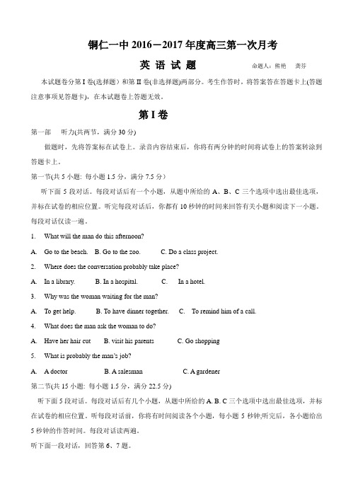 贵州省铜仁市一中2017届高三上学期第一次月考英语试题(含答案)