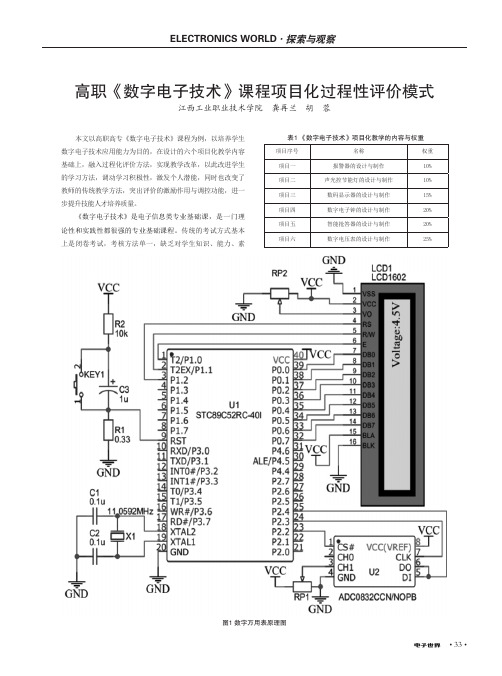 高职《数字电子技术》课程项目化过程性评价模式