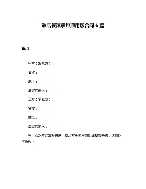 饭店餐馆承包通用版合同6篇