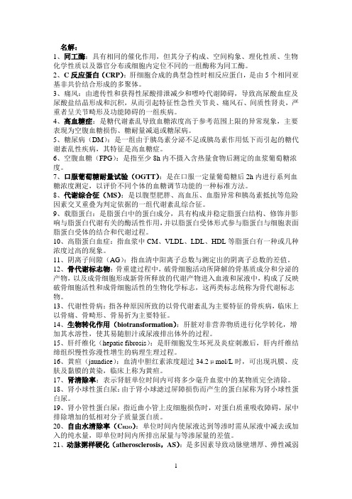 临床生化检验名解