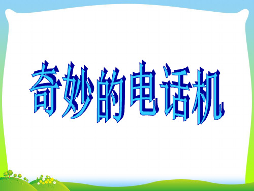 人教版二年级美术：《奇妙的电话机》课件1.ppt