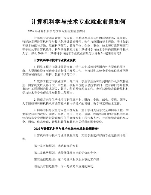 计算机科学与技术专业就业前景如何