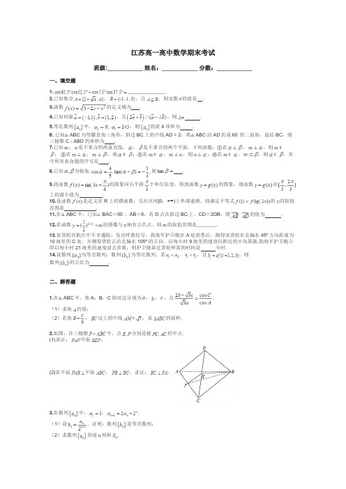 江苏高一高中数学期末考试带答案解析
