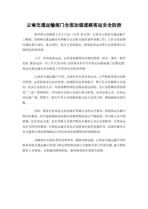 云南交通运输部门全面加强道路客运安全防控