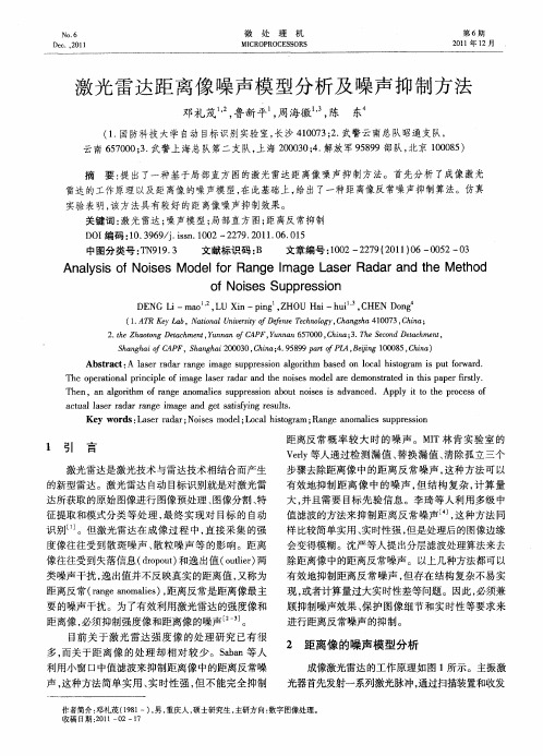 激光雷达距离像噪声模型分析及噪声抑制方法