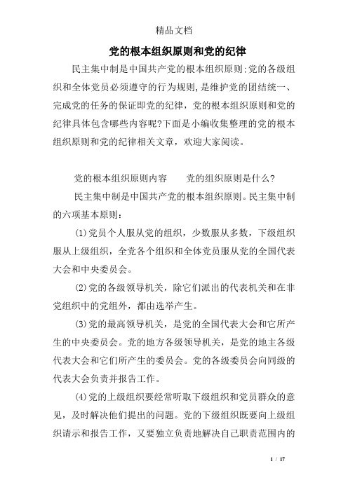 党的根本组织原则和党的纪律