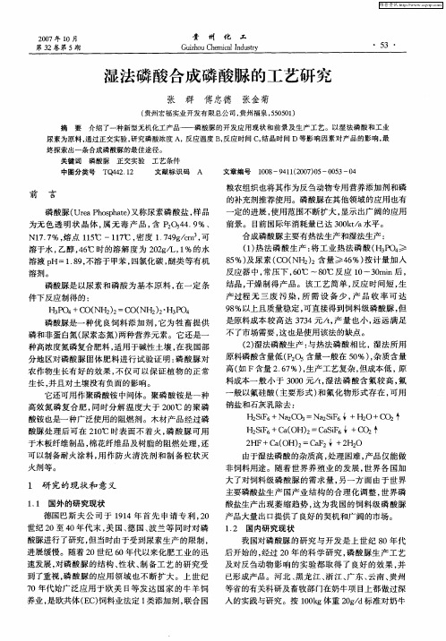 湿法磷酸合成磷酸脲的工艺研究