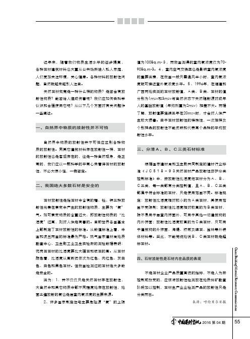 浅谈天然石材的放射性标准