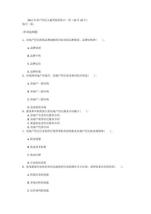 2014年房产经纪人最常犯的每日一讲(10月19日)