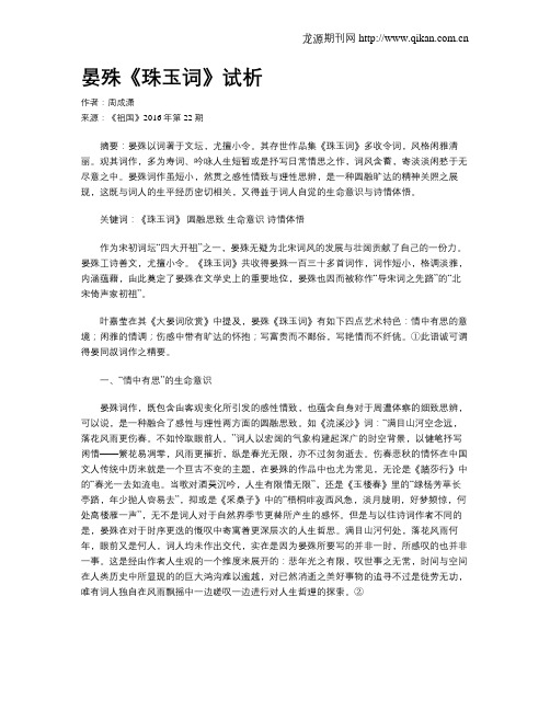 晏殊《珠玉词》试析