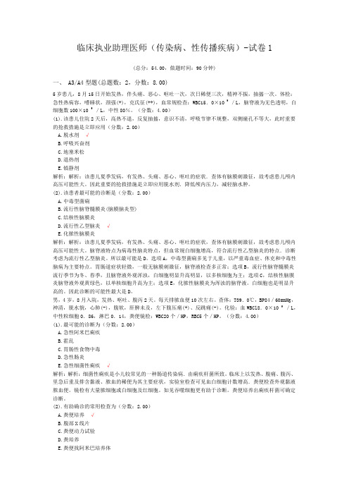 临床执业助理医师(传染病、性传播疾病)-试卷1 (1)