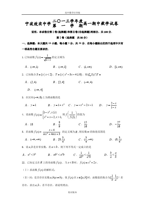 浙江省宁波市效实中学2013至2014高一上学期期中考试数学试题