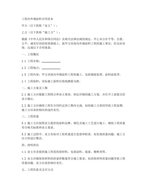 工程内外墙涂料合同范本