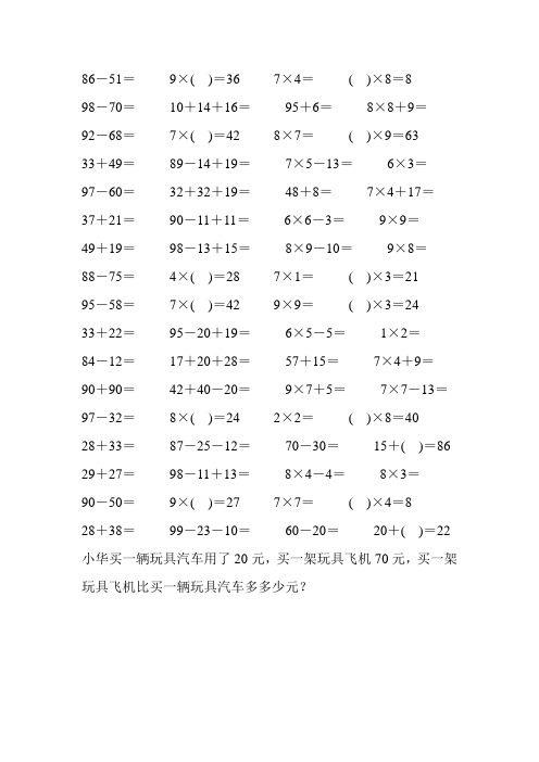 小学二年级数学上册口算应用题卡 (105)