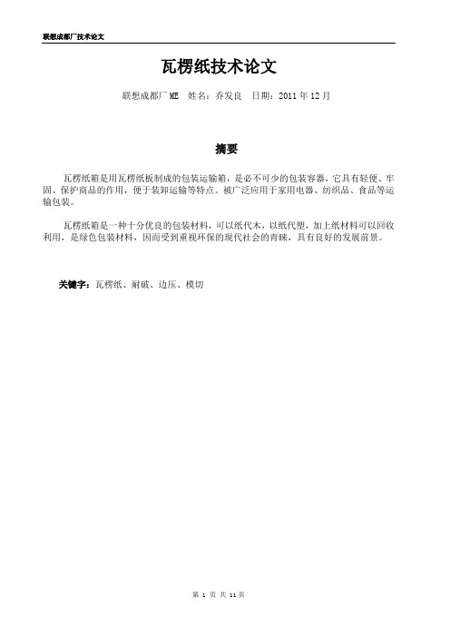 瓦楞纸技术论文(乔发良)