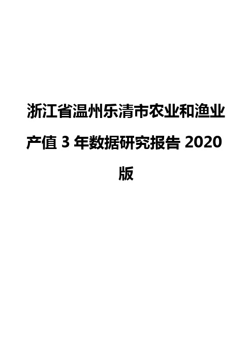 浙江省温州乐清市农业和渔业产值3年数据研究报告2020版