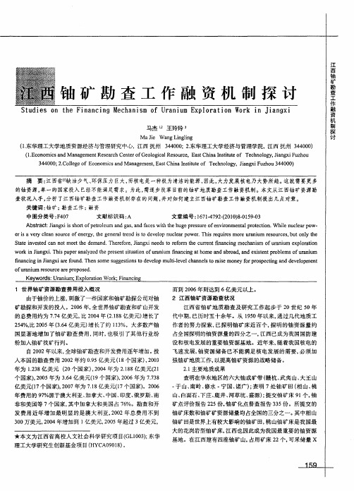 江西铀矿勘查工作融资机制探讨