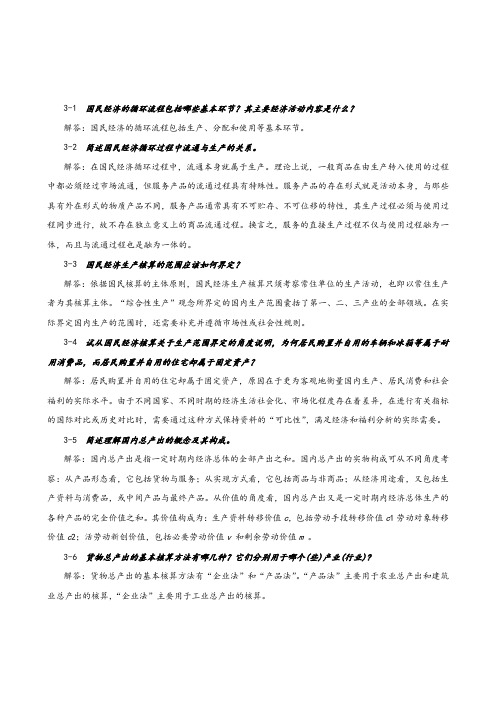 国民经济核算第三章