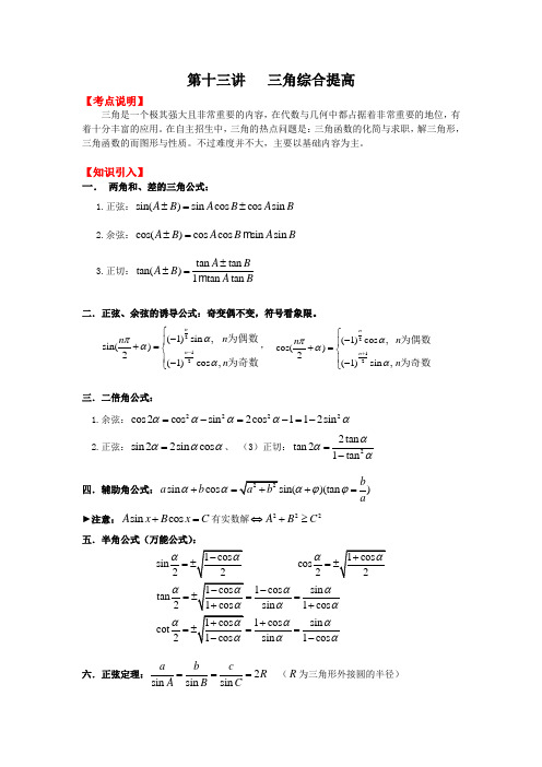 第十三讲   三角综合提高自主招生